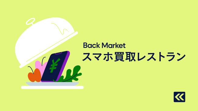 “家に眠るスマホの価値”をミシュランの高級フレンチで堪能できる「Back Market スマホ買取レストラン」を開催