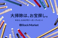 Back Market、「大掃除はお宝探しキャンペーン」を開始