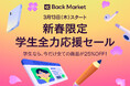 Back Market、「新春限定 学生全力応援セール」のお知らせ