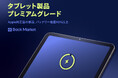 Back Market、プレミアムグレードのオプション追加をタブレット製品に拡大