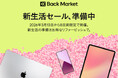 Back Market、「期間限定 新生活セール」のお知らせ