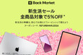 Back Market、8日間限定の「新生活セール」を本日より開始