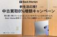 Back Market、「新生活応援！中古買取8%増額キャンペーン」を開始