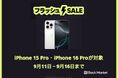 Back Market、iPhone 15 ProとiPhone 16 Proを対象とした6日間限定の割引キャンペーンを本日より開始