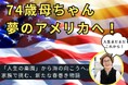 74歳、母ちゃんの挑戦。春巻きをアメリカへ届けたい!クラウドファンディング挑戦中!