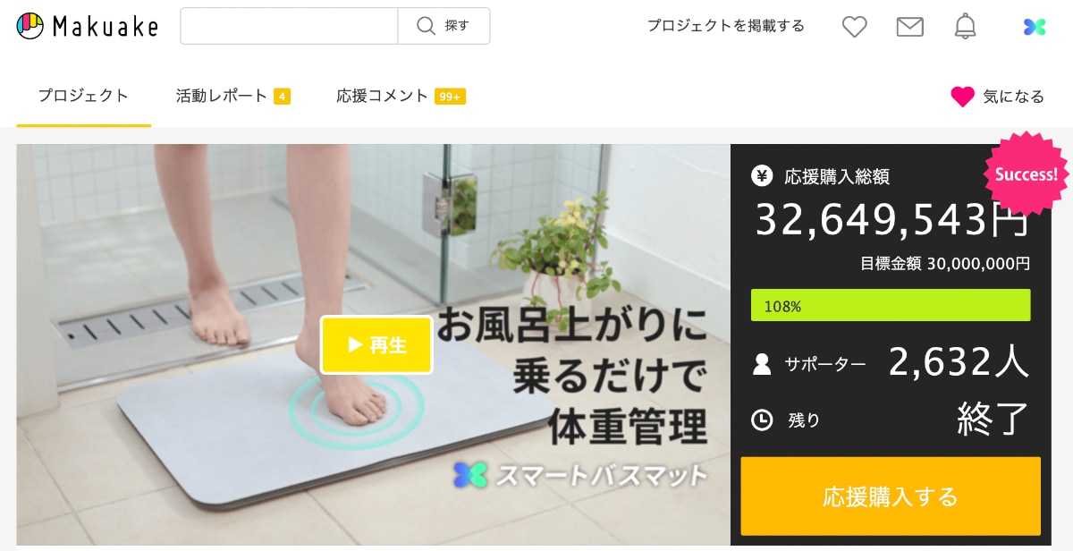 スマートバスマット、応援購入サイトMakuakeで3268万円のご支援金