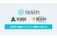 スイカゲーム開発者による東大発スタートアップissin、東京都文京区および沖縄県読谷村で住民向け運動プログラムを開催