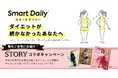 光文社「STORY」と、平均-3.3kg体重減・満足度96%の生活習慣改善サービス「スマートデイリー」、コラボキャンペーンを開催!