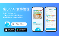 食事写真を“撮るだけ”でAIが栄養分析!毎日の食事が楽しくなるAIアプリ「ウェリー」一般公開