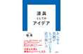 『スイカゲーム』開発者・程涛の初書籍『道具としてのアイデア』が11月21日発売