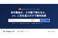 自社製品がどの国で売れるかを、URL と国を選ぶだけで無料診断。Tempura technologies、海外進出の事前診断「Tempura Audit」を提供開始