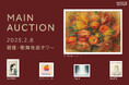 【2月8日(土)】銀座・歌舞伎座タワーで美術品オークション開催!