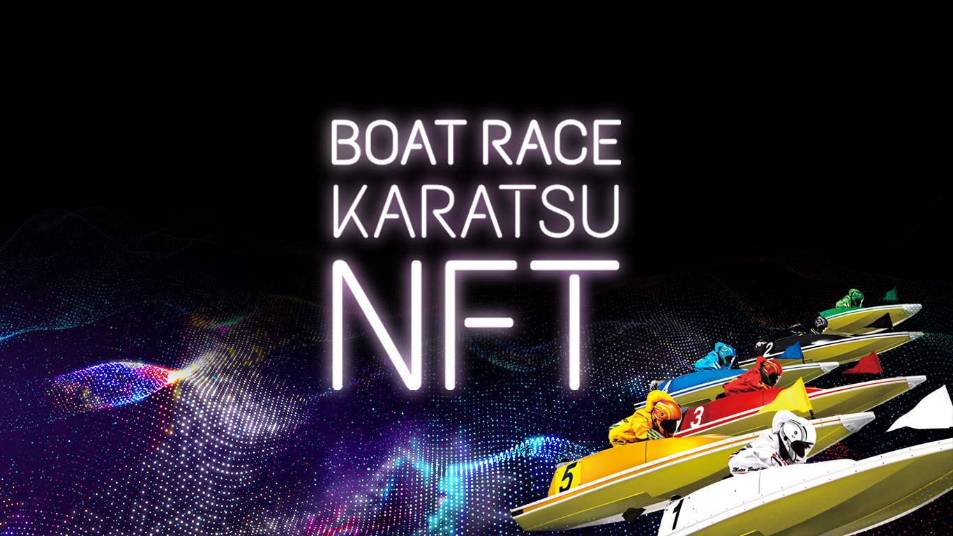 ボートレース業界初のnft参入 最高峰のレース Sg第32回グランドチャンピオン開催記念 ボートレースnftアート6月21日 火 より販売開始 唐津市 ボートレース企業局のプレスリリース