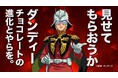 「バキザク新食感」がクセになる、大容量チョコモナカアイス「ダンディー チョコレート」×アニメ『機動戦士ガンダム』のシャア&シャア専用ザクの限定コラボ動画公開