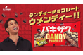 メンディーがダンディーでウメンディー！？「ダンディー チョコレート」×関口メンディーの初コラボプロモーション始動！