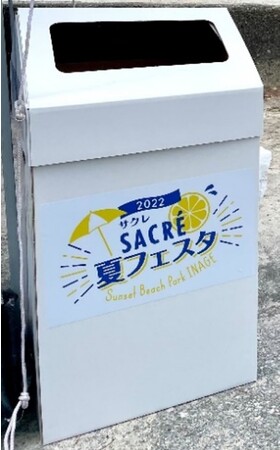 昨年のサクレ夏フェスタにて置いていた紙製のゴミ箱