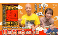 10月23日放送!『~北信越のラーメン大検索~ なんて麺だ!!』 検索ワードでヒットしたラーメンが続々登場!!