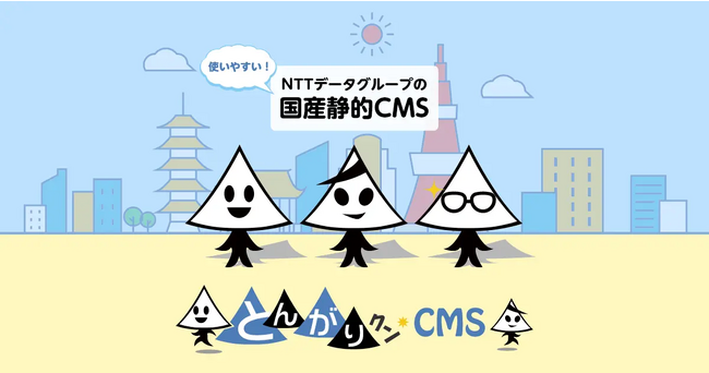 NTTデータグループの国産静的CMS　とんがりクンCMS