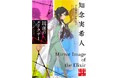 実業之日本デジタル発行の『天久鷹央の推理カルテ』累計360万部突破、「天久鷹央シリーズ」完全新作長編発売!知念実希人の大人気小説、初ドラマ化決定!4月22日より毎週火曜よる9時放送開始!