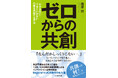 書籍『ゼロからの共創 「わからない」「うまくいかない」の壁を突破する方法』を出版