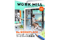 ビジネス誌『WORK MILL with Forbes JAPAN ISSUE 10』を発行