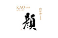 山岸伸 写真展「KAO－日本の顔scene1226-1321－」を開催