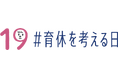 9月19日「＃育休を考える日」、男性育休を考えるプロジェクト「IKUKYU.PJT」に賛同
