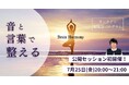 “意識で細胞が変わった体験”から誕生した体感型プログラム『ブレインハーモニー』開発者初の公開セッション7/25開催決定!