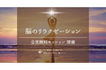 新習慣『脳のリラクゼーション』誕生──開発者・藤瀬美奈による「ブレインハーモニー」全国展開リアルセッションを開始