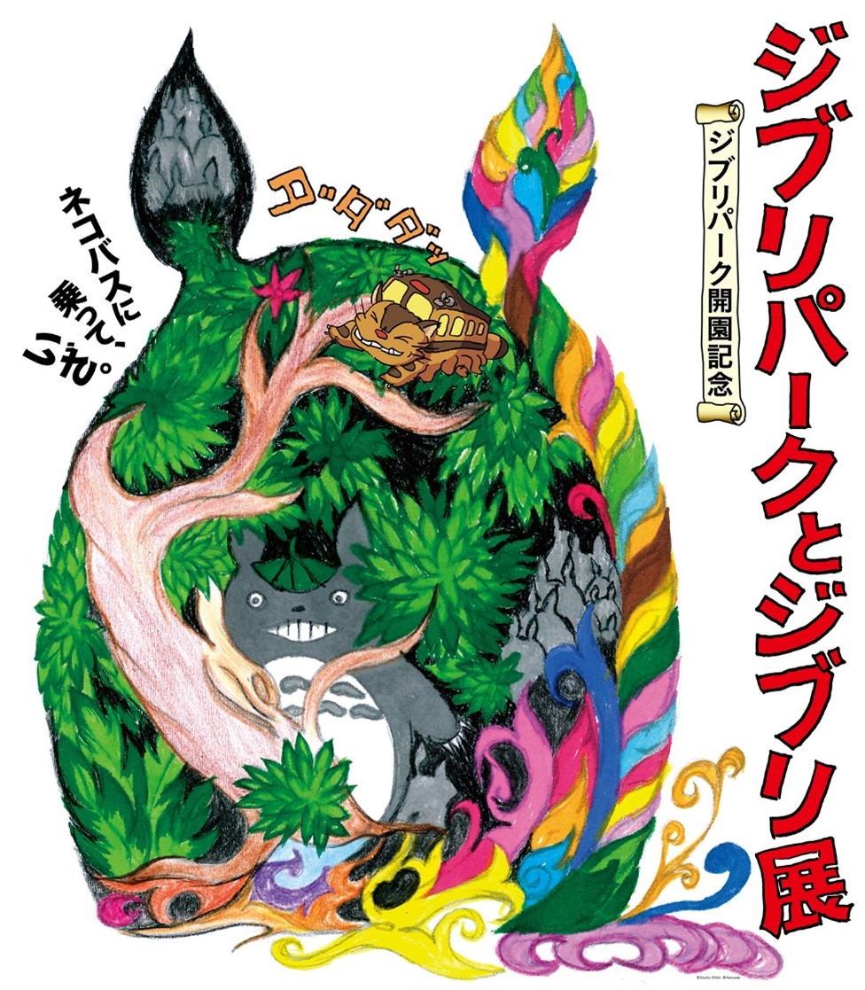 スタジオジブリ　となりのトトロ　愛知会場　ジブリの大博覧会　ノベルティ　ジブリ展