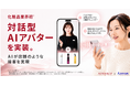 化粧品業界初*の対話型AI アバター機能をオンラインサイトに実装　目指すのは“究極の1 to 1”古くて新しい“コミュニケーションの本質”に、デジタルで近づく