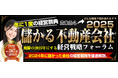 『儲かる不動産会社 経営戦略フォーラム2024』