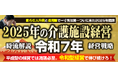 『2025年施設経営戦略フォーラム』