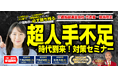 『超人手不足対策セミナー2025』