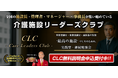 実践型・継続型の管理職向け勉強会「Care Leaders Club(CLC)」発足2025年10月15日第1回開催‼