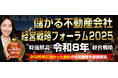 『儲かる不動産会社 経営戦略フォーラム2025』