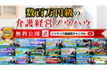【介護経営の常識を覆す】離職率7%・入居率向上・加算獲得のノウハウを無料公開