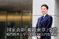 30代経営者・吉本大起、国家表彰「紺綬褒章」を受章 鳴門教育大学へ私財500万円を寄附