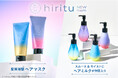 「hiritu(ヒリツ)」のスムース・モイストシリーズから新アイテムが登場。体感8秒※1!髪質補整※2ヘアマスク&髪内部を整えるヘアミルクが新発売