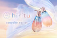 「hiritu(ヒリツ)」から乾燥・うねり・寝ぐせをケアする「アサヤケシリーズ」が登場！透明感あふれるツヤ※1！思わず触れたくなる柔らかなとろみ髪へ