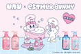 ヘアケアブランド「unu(ウヌ)」×「エスターバニー」が初のコラボ！髪も気分もとびきりキュートに♡限定アイテム6種を数量限定で発売！