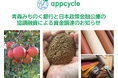 青森発スタートアップのappcycle、青森みちのく銀行と日本政策金融公庫から協調融資で資金調達を実施