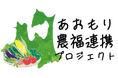 【青森発スタートアップが取り組む農福連携】appcycle、「あおもり農福連携プロジェクト」のスポンサーに登録