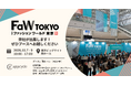 青森発スタートアップappcycle「FaW TOKYO 2026 秋 サステナブルOEM EXPO」に出展！特別企画【初見せギャラリー】にも展示決定