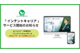 AIでエンジニア・PM採用をスピードアップ!フリーランス向け求人プラットフォーム「インテントキャリア」サービスリリース開始のお知らせ