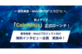 暗号資産・Web3時代の“入り口”に─新メディア「CoinNinja」正式リリース