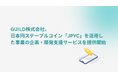 GUILD株式会社、日本円ステーブルコイン「JPYC」を活用した事業の企画・開発支援サービスを提供開始