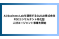 AI Business Labを運営するGUILD株式会社、FDEコンサルタント特化型 人材エージェント事業を開始