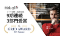 think-cell、9期連続の快挙 — ITreview Grid Awardで3部門同時受賞
