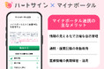 心疾患・心不全患者向けアプリ「ハートサイン」がマイナポータル連携を開始
